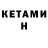 КЕТАМИН ketamine Kentang ajaib